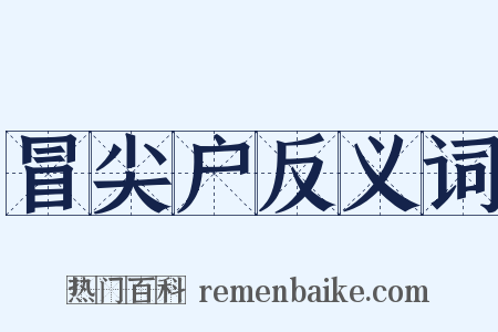 冒尖户反义词是什么意思的图片